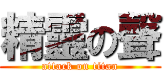 精靈の聲 (attack on titan)