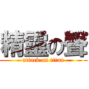 精靈の聲 (attack on titan)