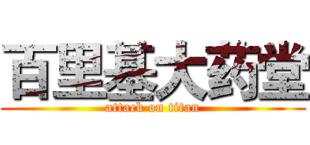 百里基大药堂 (attack on titan)