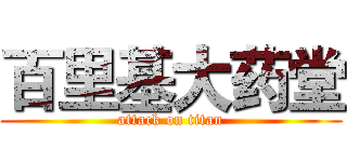 百里基大药堂 (attack on titan)