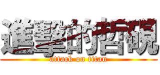 進擊的哲硯 (attack on titan)