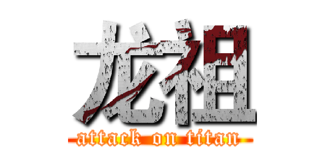 龙祖 (attack on titan)