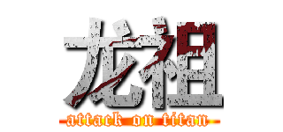 龙祖 (attack on titan)