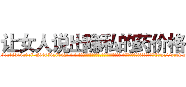 让女人说出隐私的药价格 (让女人说出隐私的药价格【电-话151x68344x817-Q1065427042元-吉-药-业】我们做的是长期生意,靠的是老客户长期支持 让女人说出隐私的药价格在发表了一篇http://sngk.net/BBSFA6

参考消息网我们做的是长期生意,靠的是老客户长期支持也许我们早该意识到，就连鲍勃·霍斯金斯（金球奖戏剧类电影男主角 
)