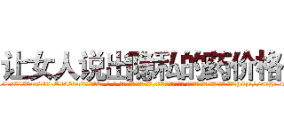让女人说出隐私的药价格 (让女人说出隐私的药价格【电-话151x68344x817-Q1065427042元-吉-药-业】我们做的是长期生意,靠的是老客户长期支持 让女人说出隐私的药价格在发表了一篇http://sngk.net/BBSFA6

参考消息网我们做的是长期生意,靠的是老客户长期支持也许我们早该意识到，就连鲍勃·霍斯金斯（金球奖戏剧类电影男主角 
)