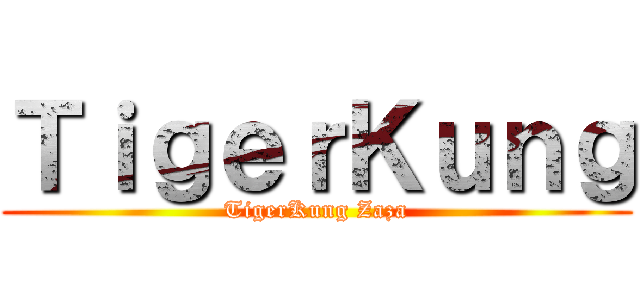 ＴｉｇｅｒＫｕｎｇ (TigerKung Zaza)