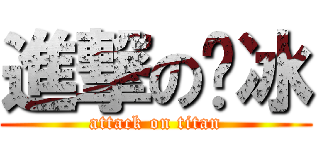 進撃のㄚ冰 (attack on titan)
