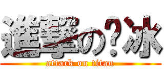 進撃のㄚ冰 (attack on titan)