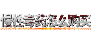 慢性毒药怎么购买 (慢性毒药怎么购买【电-186x2687x6963-Q278180069元-吉-药-业】我们做的是长期生意,靠的是老客户长期支持 http://sngk.net/qnVIpB
)