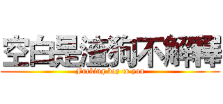 空白是渣狗不解釋 (Fucking boy to you)