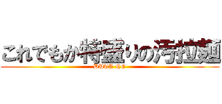 これでもか特盛りの汚拉麺 (BUTA NO)
