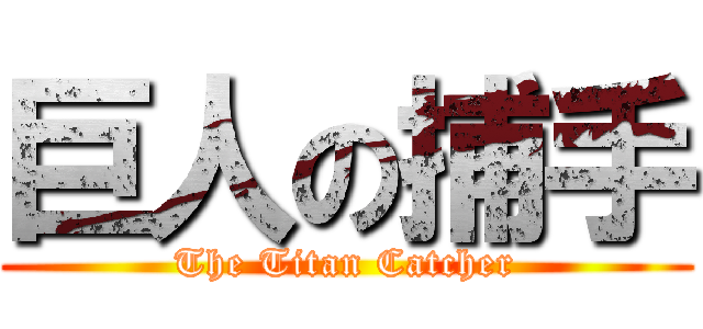 巨人の捕手 (The Titan Catcher)