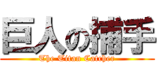 巨人の捕手 (The Titan Catcher)