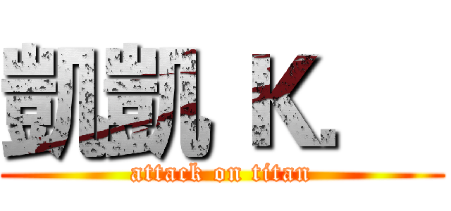 凱凱 Ｋ．  (attack on titan)