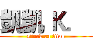 凱凱 Ｋ．  (attack on titan)