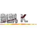 凱凱 Ｋ．  (attack on titan)