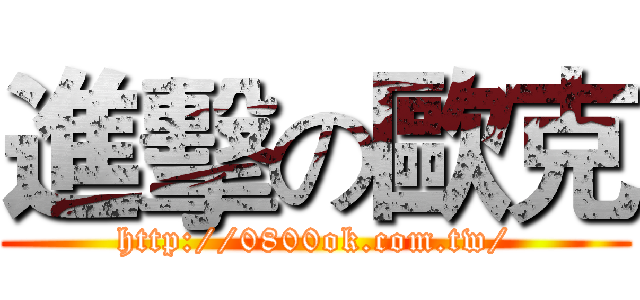 進擊の歐克 (http://0800ok.com.tw/)