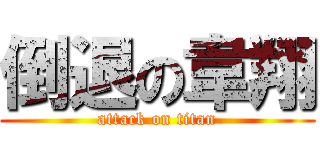 倒退の韋翔 (attack on titan)