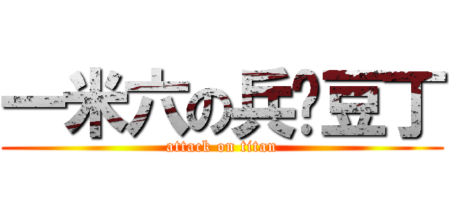 一米六の兵长豆丁 (attack on titan)