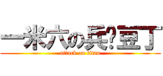 一米六の兵长豆丁 (attack on titan)