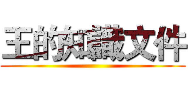 王的知識文件 ()