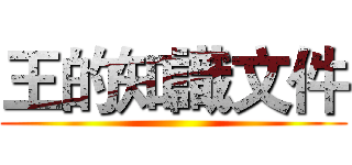 王的知識文件 ()