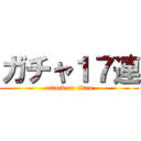 ガチャ１７連 (attack on titan)