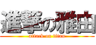 進撃の雅由 (attack on titan)
