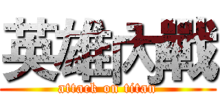 英雄內戰 (attack on titan)