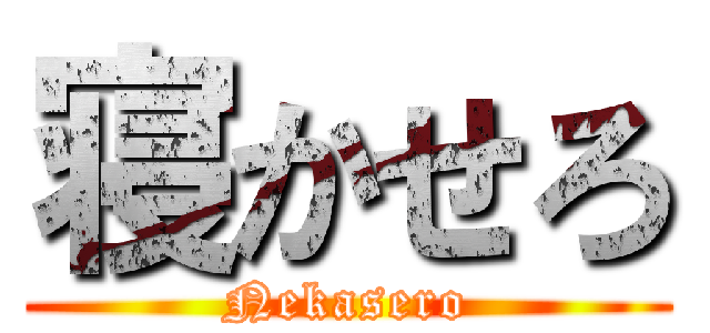 寝かせろ (Nekasero)