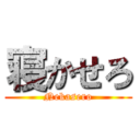 寝かせろ (Nekasero)