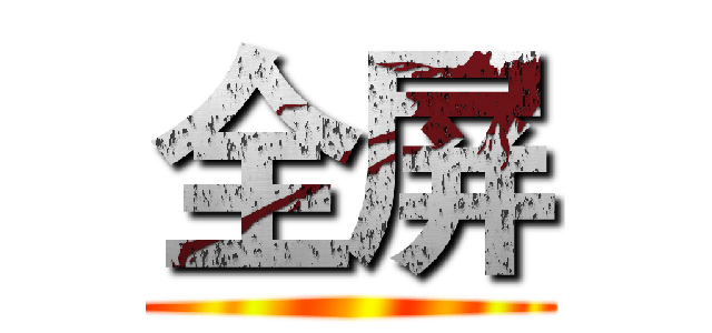 全屏 ()