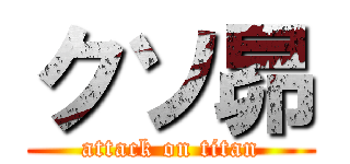 クソ昴 (attack on titan)