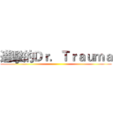 進擊的Ｄｒ．Ｔｒａｕｍａ ()