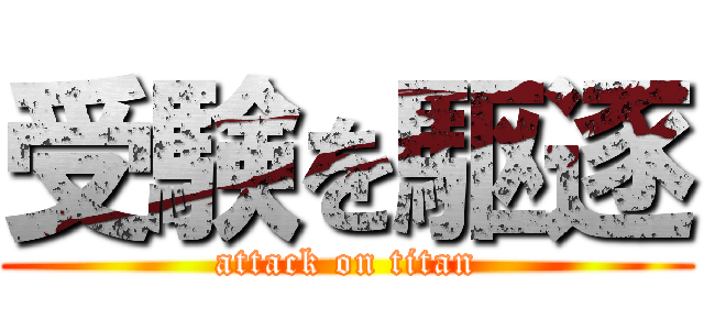 受験を駆逐 (attack on titan)