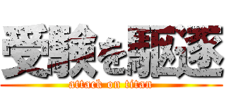 受験を駆逐 (attack on titan)