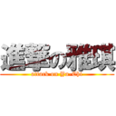 進撃の雅琪 (attack on Ya-Chi)