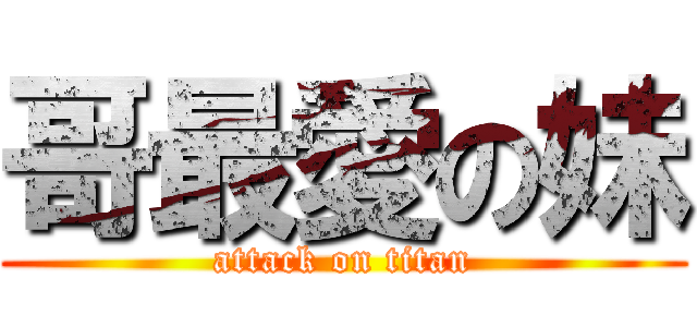 哥最愛の妹 (attack on titan)