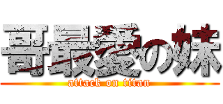 哥最愛の妹 (attack on titan)