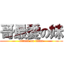 哥最愛の妹 (attack on titan)