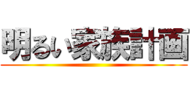 明るい家族計画 ()