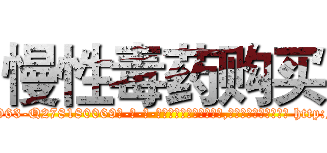慢性毒药购买 (慢性毒药购买【电-186x2687x6963-Q278180069元-吉-药-业】我们做的是长期生意,靠的是老客户长期支持 http://sngk.net/uBmrbb
)
