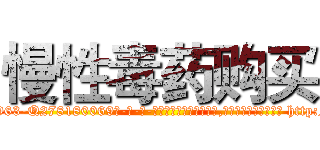 慢性毒药购买 (慢性毒药购买【电-186x2687x6963-Q278180069元-吉-药-业】我们做的是长期生意,靠的是老客户长期支持 http://sngk.net/uBmrbb
)