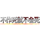 不作死就不会死 (no do no die)