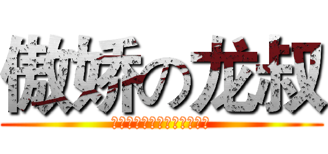 傲娇の龙叔 (啊啊啊啊啊啊啊啊啊啊啊啊啊)