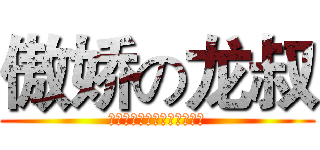 傲娇の龙叔 (啊啊啊啊啊啊啊啊啊啊啊啊啊)