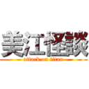 美江怪談 (attack on titan)