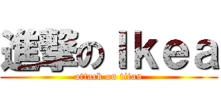 進撃のＩｋｅａ (attack on titan)