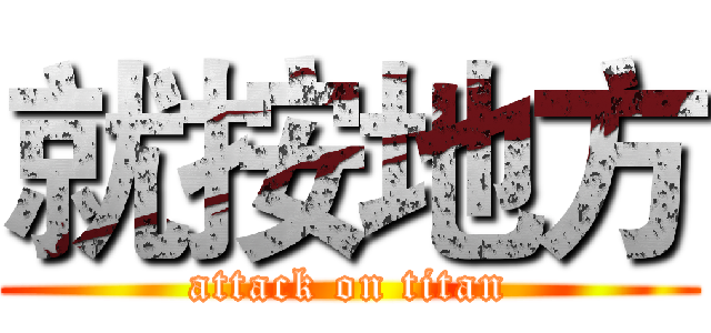 就按地方 (attack on titan)