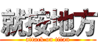 就按地方 (attack on titan)